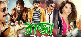 Raja The Great 2023 Bengali Dubbed Movie 720p WEBRip 1Click Download