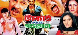 18+ Takai Joto Gondogol 2023 Bangla Movie +  Hot Video Song 720p HDRip 1Click Download