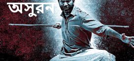 Asuran 2023 Bengali Dubbed Movie 720p WEBRip 1Click Download