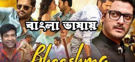 Bheeshma 2023 Bengali Dubbed Movie 720p WEBRip 1Click Download