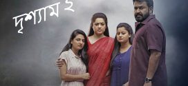 Drishyam 2 2023 Bengali Dubbed Movie 720p WEBRip 1Click Download