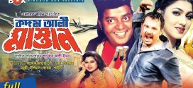 18+ Kodom Ali Mastan 2023 Bangla Movie + Hot Video Song 720p HDRip 1Click Download