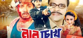 18+ Laal Chokh 2024 Bangla Movie + Hot Video Song 720p HDRip 1Click Download