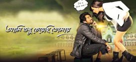 Ami Sudhu Cheyechhi Tomay 2024 Bengali Movie 720p WEB-DL 1Click Download
