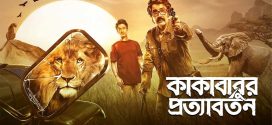 Kakababur Protyaborton 2024 Bengali Movie 720p WEBRip 1Click Download