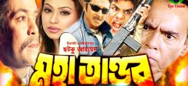 18+ Mohatandob 2024 Bangla Movie + Hot Video Song 720p HDRip 1Click Download