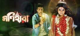Monihaara 2024 Bengali Movie 720p WEB-DL 1Click Download