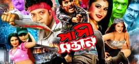 18+ Papi Shontan 2024 Bangla Movie + Hot Video Song 720p HDRip 1Click Download