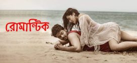 Romantic 2024 Bengali Dubbed Movie 720p WEBRip 1Click Download