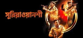 Sooryavanshi 2024 Bengali Dubbed Movie 720p WEBRip 1Click Download