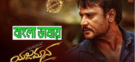 Yajamana 2024 Bengali Dubbed Movie ORG 720p WEBRip 1Click Download