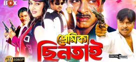 18+ Premika Chintai 2024 Bangla Movie + Hot Video Song 720p HDRip 1Click Download