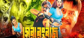 18+ Shera Rangbaaz 2024 Bangla Movie 720p HDRip 1Click Download