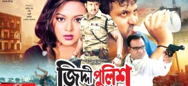 18+ Ziddi Police 2024 Bangla Movie + Hot Video Song 720p HDRip 1Click Download