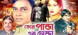 18+ Tero Panda Ek Gunda 2024 Bangla Movie + Hot Video Song 720p HDRip 1Click Download