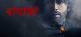 Dhamaka 2024 Bengali Dubbed Movie 720p WEBRip 1Click Download