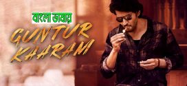 Guntur Kaaram 2024 Bengali Dubbed Movie ORG 720p WEB-DL 1Click Download