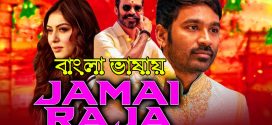 Jamai Raja 2024 Bengali Dubbed Movie ORG 720p WEB-DL 1Click Download