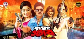 18+ Gangster 2024 Bangla Movie + Hot Video Song 720p HDRip 1Click Download
