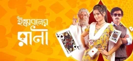 Iskaboner Rani 2024 Bengali Movie 720p WEBRip 1Click Download