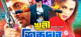 18+ Khuni Sikdar 2024 Bangla Movie + Hot Video Song 720p HDRip 1Click Download