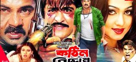 18+ Kothin Shiddhanto 2024 Bangla Movie + Hot Video Song 720p HDRip 1Click Download