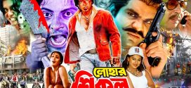 18+ Lohar Shikol 2024 Bangla Movie + Hot Video Song 720p HDRip 1Click Download