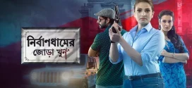 Nirbaandhamer Jora Khoon 2024 Bengali Movie 720p WEB-DL 1Click Download