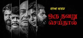 Oru Thavaru Seidhal 2024 Bengali Dubbed Movie 720p HDCam Rip 1Click Download