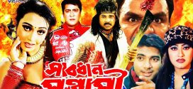 18+ Sabdhan Sontrashi 2024 Bangla Movie + Hot Video Song 720p HDRip 1Click Download