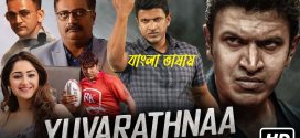 Yuvarathnaa 2024 Bengali Dubbed Movie 720p WEBRip 1Click Download