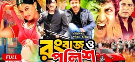 18+ Rangbaaz O Police 2024 Bangla Movie + Hot Video Song 720p HDRip 1Click Download