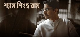 Shyam Singha Roy 2024 Bengali Dubbed Movie 720p WEBRip 1Click Download