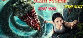 Dangerous Snake 2024 Bengali Dubbed Movie ORG 720p WEBRip 1Click Download
