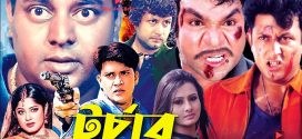 18+ Torchar 2024 Bangla Movie + Hot Video Song 720p HDRip 1Click Download