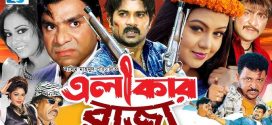 18+ Elakar Raja 2024 Bangla Movie + Hot Video Song 720p HDRip 1Click Download